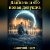 Дмитрий Лоом. История одного рассказа: Даниэль и его новая девушка