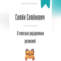 Евгений Клычев. Семён Семёнович в поисках украденных реликвий