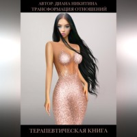 Диана Никитина. Трансформация отношений