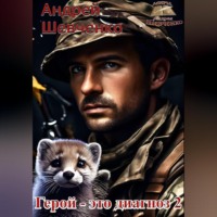 . Герой – это диагноз 2