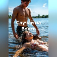 . Случай на Волге