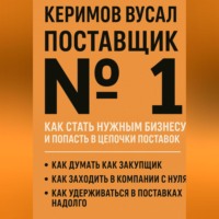 . Поставщик №1 Как стать нужным бизнесу и попасть в цепочки поставок