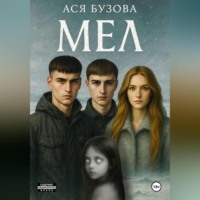 . МЕЛ