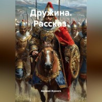 Валерий Журнега. Рассказ «Дружина»