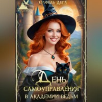 Олфель Дега. День самоуправления в Академии Ведьм