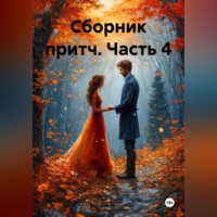 . Сборник притч часть 4