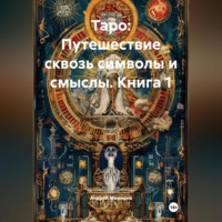 Андрей Меридиа. «Таро: Путешествие сквозь символы и смыслы» КНИГА 1