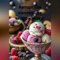 . «Авторская Коллекция Мороженого»