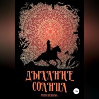 . Дыхание солнца