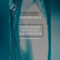 Юлия Герасимова. Эпоксидная смола для новичков