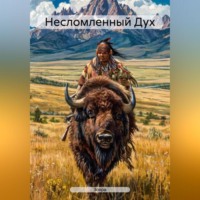 . Несломленный Дух