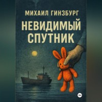 Михаил Гинзбург. Невидимый спутник