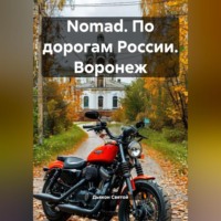 . Nomad. По дорогам России. Воронеж