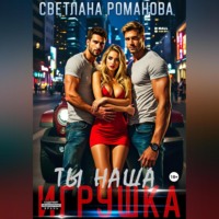 Светлана Романова. Ты наша игрушка
