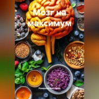 Романова Виктория. Мозг на максимум