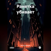. Ранетка убивает