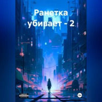 Виктор Ионович Буйвидас. Ранетка убивает – 2