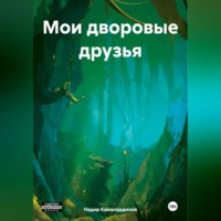 . Мои дворовые друзья