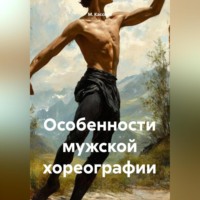 М. А. Кассиль. Особенности мужской хореографии