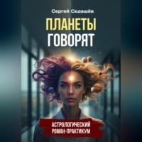 Сергей Анатольевич Седашев. Планеты говорят
