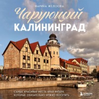 . Чарующий Калининград. Самые красивые места края янтаря, которые обязательно нужно посетить