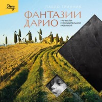 . Фантазии Дарио. Тру-крайм с поразительной развязкой