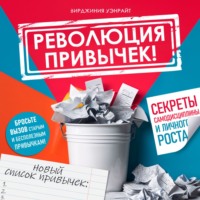 Вирджиния Уэнрайт. Революция привычек!
