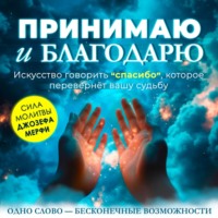 . Принимаю и благодарю