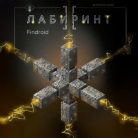 Findroid. Лабиринт II