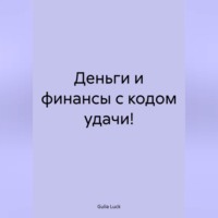 Gulia Luck. Деньги и финансы с кодом удачи!