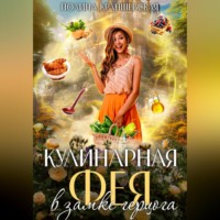 . Кулинарная фея в замке герцога