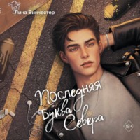Лина Винчестер. Последняя буква Севера