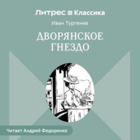 . Дворянское гнездо