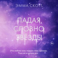Эмма Скотт. Падая, словно звёзды