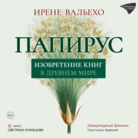 Ирене Вальехо. Папирус. Изобретение книг в Древнем мире