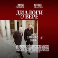 Мартин Чарльз Скорсезе. Диалоги о вере. Беседы с Мартином Скорсезе