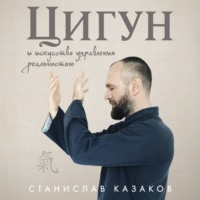 . Цигун и Искусство управления реальностью