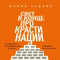. Свет в конце прокрастинации. Как перестать откладывать дела на потом и раскрыть свой потенциал