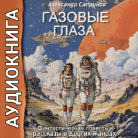 Александр Сапрунов. Газовые глаза