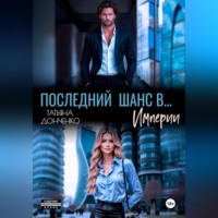 Татьяна Донченко. Последний шанс в… Империи