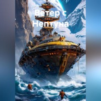 Татьяна Ринейская. Ветер с Нептуна