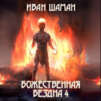Иван Шаман. Божественная бездна 4
