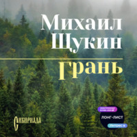 Михаил Щукин. Грань
