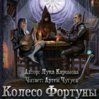 Лука Каримова. Колесо Фортуны