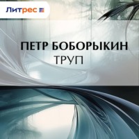 Петр Дмитриевич Боборыкин. Труп