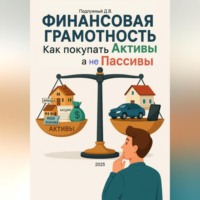 Дмитрий Подлужный. Финансовая грамотность: как покупать Активы, а не Пассивы