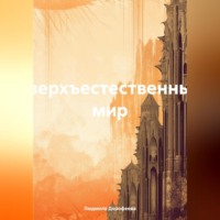 . Сверхъестественный мир