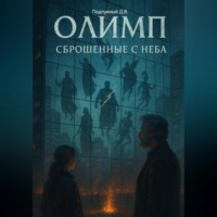 Дмитрий Подлужный. Олимп: сброшенные с неба
