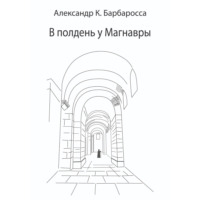 . В полдень у Магнавры
