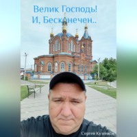 Сергей Владимирович Кузенков. ,, Велик Господь и Бесконечен.,,